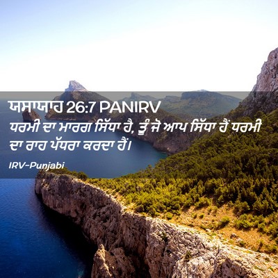 Picture 02 - ਯਸਾਯਾਹ 26:7 PANIRV - ਧਰਮੀ ਦਾ ਮਾਰਗ ਸਿੱਧਾ - Bible Verse Picture