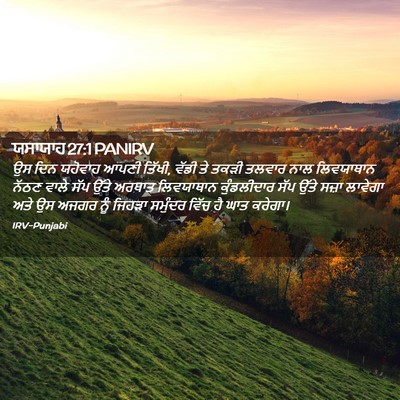 Picture 02 - ਯਸਾਯਾਹ 27:1 PANIRV - ਉਸ ਦਿਨ ਯਹੋਵਾਹ ਆਪਣੀ - Bible Verse Picture
