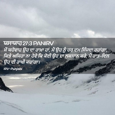 Picture 02 - ਯਸਾਯਾਹ 27:3 PANIRV - ਮੈਂ ਯਹੋਵਾਹ ਉਹ ਦਾ - Bible Verse Picture