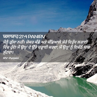 Picture 02 - ਯਸਾਯਾਹ 27:4 PANIRV - ਮੈਨੂੰ ਗੁੱਸਾ ਨਹੀਂ। - Bible Verse Picture