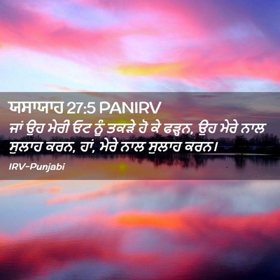 Picture 02 - ਯਸਾਯਾਹ 27:5 PANIRV - ਜਾਂ ਉਹ ਮੇਰੀ ਓਟ ਨੂੰ - Bible Verse Picture