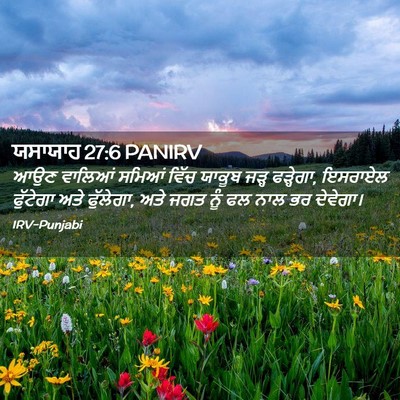Picture 02 - ਯਸਾਯਾਹ 27:6 PANIRV - ਆਉਣ ਵਾਲਿਆਂ ਸਮਿਆਂ - Bible Verse Picture