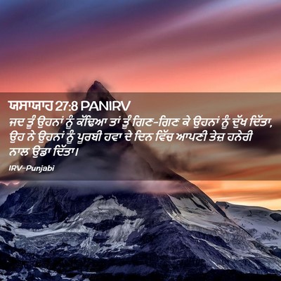 Picture 02 - ਯਸਾਯਾਹ 27:8 PANIRV - ਜਦ ਤੂੰ ਉਹਨਾਂ ਨੂੰ - Bible Verse Picture