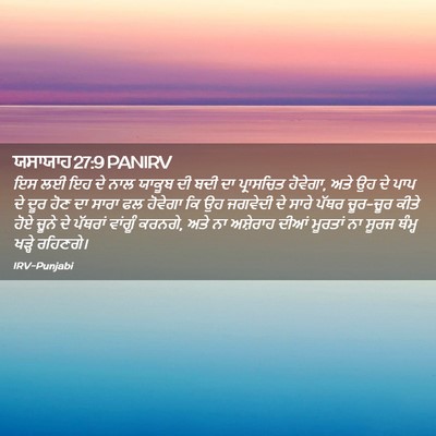 Picture 02 - ਯਸਾਯਾਹ 27:9 PANIRV - ਇਸ ਲਈ ਇਹ ਦੇ ਨਾਲ - Bible Verse Picture