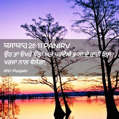 Picture 02 - ਯਸਾਯਾਹ 28:11 PANIRV - ਉਹ ਤਾਂ ਓਪਰੇ - Bible Verse Picture