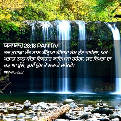 Picture 02 - ਯਸਾਯਾਹ 28:18 PANIRV - ਤਦ ਤੁਹਾਡਾ ਮੌਤ ਨਾਲ - Bible Verse Picture