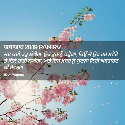 Picture 02 - ਯਸਾਯਾਹ 28:19 PANIRV - ਜਦ ਕਦੀ ਹੜ੍ਹ ਲੰਘੇਗਾ - Bible Verse Picture