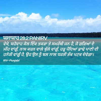 Picture 02 - ਯਸਾਯਾਹ 28:2 PANIRV - ਵੇਖੋ, ਯਹੋਵਾਹ ਕੋਲ - Bible Verse Picture