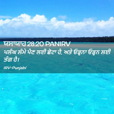 Picture 02 - ਯਸਾਯਾਹ 28:20 PANIRV - ਪਲੰਘ ਲੰਮੇ ਪੈਣ ਲਈ - Bible Verse Picture