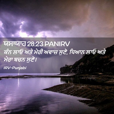 Picture 02 - ਯਸਾਯਾਹ 28:23 PANIRV - ਕੰਨ ਲਾਓ ਅਤੇ ਮੇਰੀ - Bible Verse Picture