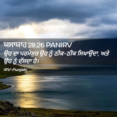 Picture 02 - ਯਸਾਯਾਹ 28:26 PANIRV - ਉਹ ਦਾ ਪਰਮੇਸ਼ੁਰ ਉਹ - Bible Verse Picture
