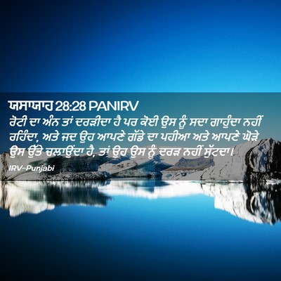 Picture 02 - ਯਸਾਯਾਹ 28:28 PANIRV - ਰੋਟੀ ਦਾ ਅੰਨ ਤਾਂ - Bible Verse Picture