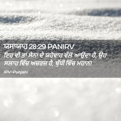 Picture 02 - ਯਸਾਯਾਹ 28:29 PANIRV - ਇਹ ਵੀ ਤਾਂ ਸੈਨਾਂ ਦੇ - Bible Verse Picture