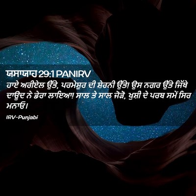 Picture 02 - ਯਸਾਯਾਹ 29:1 PANIRV - ਹਾਏ ਅਰੀਏਲ ਉੱਤੇ, - Bible Verse Picture