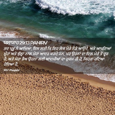 Picture 02 - ਯਸਾਯਾਹ 29:13 PANIRV - ਤਦ ਪ੍ਰਭੂ ਨੇ ਆਖਿਆ, - Bible Verse Picture