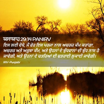 Picture 02 - ਯਸਾਯਾਹ 29:14 PANIRV - ਇਸ ਲਈ ਵੇਖੋ, ਮੈਂ ਫੇਰ - Bible Verse Picture