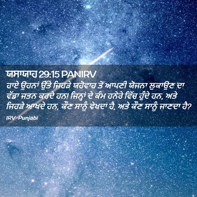 Picture 02 - ਯਸਾਯਾਹ 29:15 PANIRV - ਹਾਏ ਉਹਨਾਂ ਉੱਤੇ - Bible Verse Picture