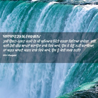 Picture 02 - ਯਸਾਯਾਹ 29:16 PANIRV - ਤੁਸੀਂ ਉਲਟ-ਪੁਲਟ - Bible Verse Picture