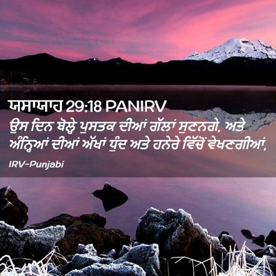 Picture 02 - ਯਸਾਯਾਹ 29:18 PANIRV - ਉਸ ਦਿਨ ਬੋਲ੍ਹੇ - Bible Verse Picture