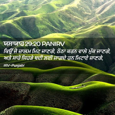 Picture 02 - ਯਸਾਯਾਹ 29:20 PANIRV - ਕਿਉਂ ਜੋ ਜ਼ਾਲਮ ਮਿਟ - Bible Verse Picture