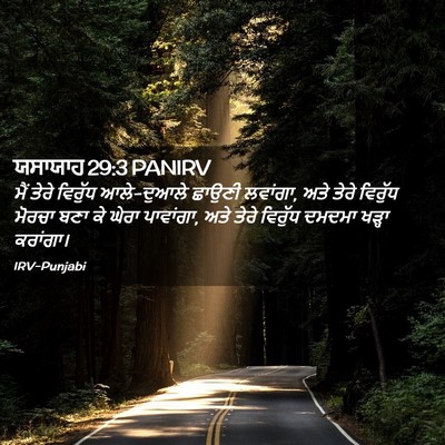 Picture 02 - ਯਸਾਯਾਹ 29:3 PANIRV - ਮੈਂ ਤੇਰੇ ਵਿਰੁੱਧ - Bible Verse Picture