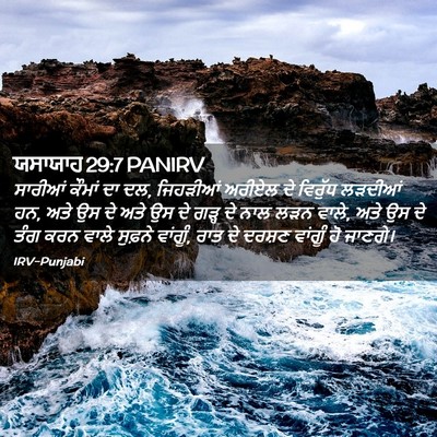 Picture 02 - ਯਸਾਯਾਹ 29:7 PANIRV - ਸਾਰੀਆਂ ਕੌਮਾਂ ਦਾ ਦਲ, - Bible Verse Picture