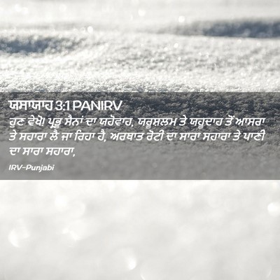 Picture 02 - ਯਸਾਯਾਹ 3:1 PANIRV - ਹੁਣ ਵੇਖੋ! ਪ੍ਰਭੂ - Bible Verse Picture