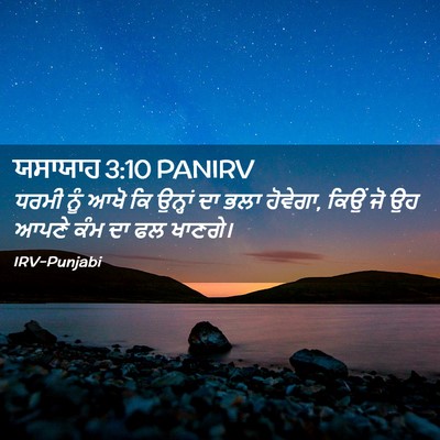 Picture 02 - ਯਸਾਯਾਹ 3:10 PANIRV - ਧਰਮੀ ਨੂੰ ਆਖੋ ਕਿ - Bible Verse Picture