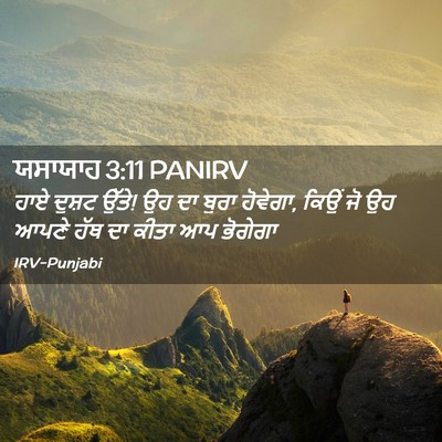 Picture 02 - ਯਸਾਯਾਹ 3:11 PANIRV - ਹਾਏ ਦੁਸ਼ਟ ਉੱਤੇ! ਉਹ - Bible Verse Picture