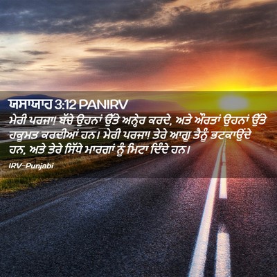 Picture 02 - ਯਸਾਯਾਹ 3:12 PANIRV - ਮੇਰੀ ਪਰਜਾ! ਬੱਚੇ - Bible Verse Picture