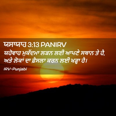 Picture 02 - ਯਸਾਯਾਹ 3:13 PANIRV - ਯਹੋਵਾਹ ਮੁਕੱਦਮਾ - Bible Verse Picture