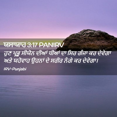 Picture 02 - ਯਸਾਯਾਹ 3:17 PANIRV - ਹੁਣ ਪ੍ਰਭੂ ਸੀਯੋਨ - Bible Verse Picture