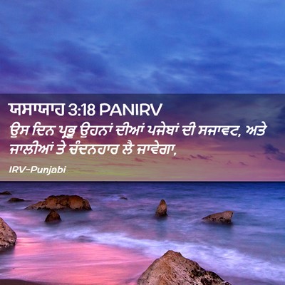 Picture 02 - ਯਸਾਯਾਹ 3:18 PANIRV - ਉਸ ਦਿਨ ਪ੍ਰਭੂ ਉਹਨਾਂ - Bible Verse Picture