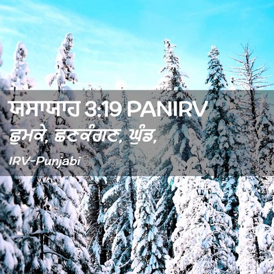 Picture 02 - ਯਸਾਯਾਹ 3:19 PANIRV - ਛੁਮਕੇ, ਛਣਕੰਗਣ, - Bible Verse Picture
