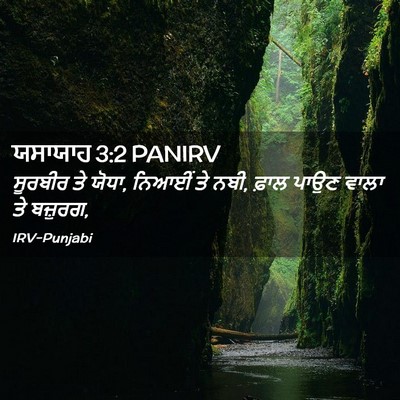 Picture 02 - ਯਸਾਯਾਹ 3:2 PANIRV - ਸੂਰਬੀਰ ਤੇ ਯੋਧਾ, - Bible Verse Picture