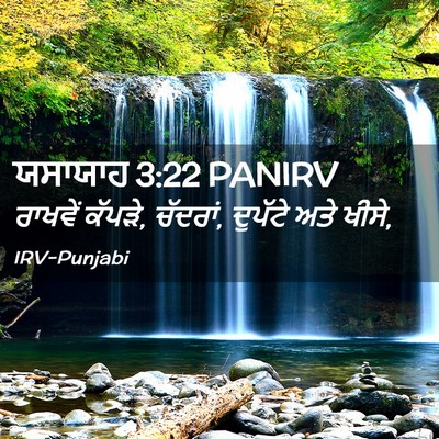 Picture 02 - ਯਸਾਯਾਹ 3:22 PANIRV - ਰਾਖਵੇਂ ਕੱਪੜੇ, - Bible Verse Picture