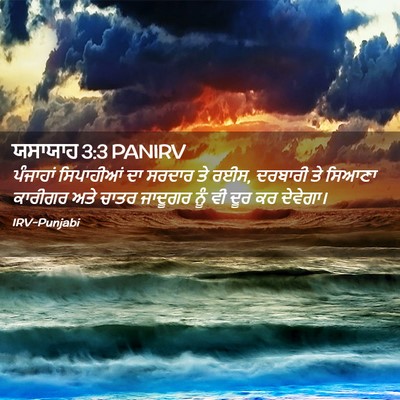 Picture 02 - ਯਸਾਯਾਹ 3:3 PANIRV - ਪੰਜਾਹਾਂ ਸਿਪਾਹੀਆਂ - Bible Verse Picture