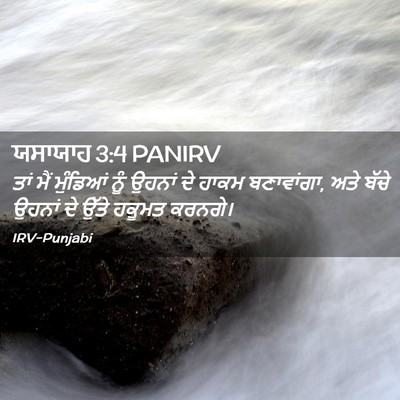 Picture 02 - ਯਸਾਯਾਹ 3:4 PANIRV - ਤਾਂ ਮੈਂ ਮੁੰਡਿਆਂ - Bible Verse Picture