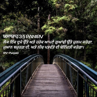 Picture 02 - ਯਸਾਯਾਹ 3:5 PANIRV - ਲੋਕ ਇੱਕ ਦੂਜੇ ਉੱਤੇ - Bible Verse Picture