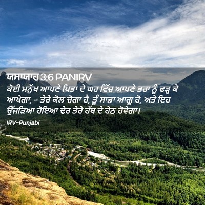 Picture 02 - ਯਸਾਯਾਹ 3:6 PANIRV - ਕੋਈ ਮਨੁੱਖ ਆਪਣੇ - Bible Verse Picture