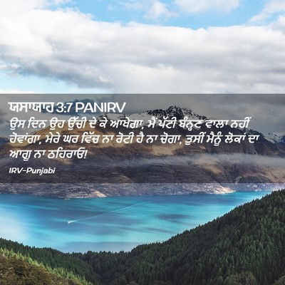 Picture 02 - ਯਸਾਯਾਹ 3:7 PANIRV - ਉਸ ਦਿਨ ਉਹ ਉੱਚੀ ਦੇ - Bible Verse Picture