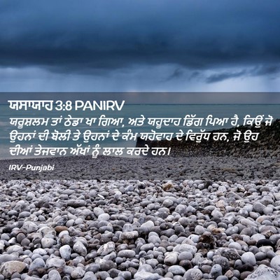 Picture 02 - ਯਸਾਯਾਹ 3:8 PANIRV - ਯਰੂਸ਼ਲਮ ਤਾਂ ਠੇਡਾ - Bible Verse Picture