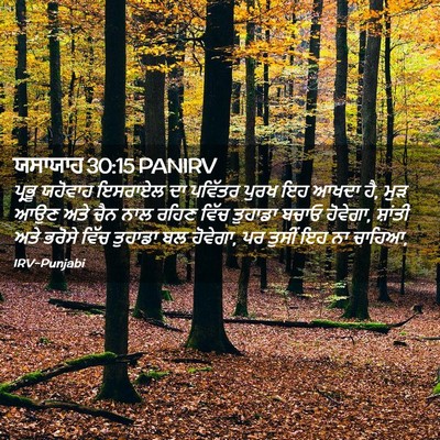 Picture 02 - ਯਸਾਯਾਹ 30:15 PANIRV - ਪ੍ਰਭੂ ਯਹੋਵਾਹ - Bible Verse Picture