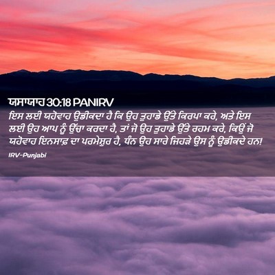 Picture 02 - ਯਸਾਯਾਹ 30:18 PANIRV - ਇਸ ਲਈ ਯਹੋਵਾਹ - Bible Verse Picture