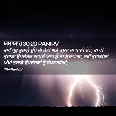Picture 02 - ਯਸਾਯਾਹ 30:20 PANIRV - ਭਾਵੇਂ ਪ੍ਰਭੂ - Bible Verse Picture