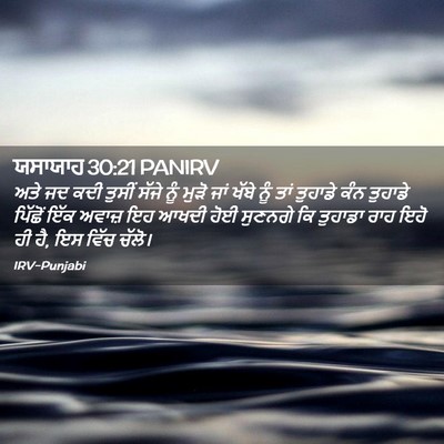 Picture 02 - ਯਸਾਯਾਹ 30:21 PANIRV - ਅਤੇ ਜਦ ਕਦੀ ਤੁਸੀਂ - Bible Verse Picture