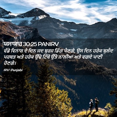 Picture 02 - ਯਸਾਯਾਹ 30:25 PANIRV - ਵੱਡੇ ਵਿਨਾਸ਼ ਦੇ ਦਿਨ - Bible Verse Picture