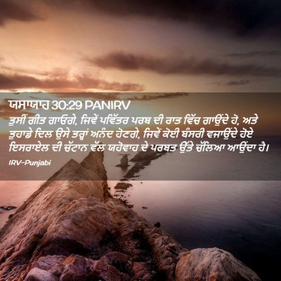 Picture 02 - ਯਸਾਯਾਹ 30:29 PANIRV - ਤੁਸੀਂ ਗੀਤ ਗਾਓਗੇ, - Bible Verse Picture