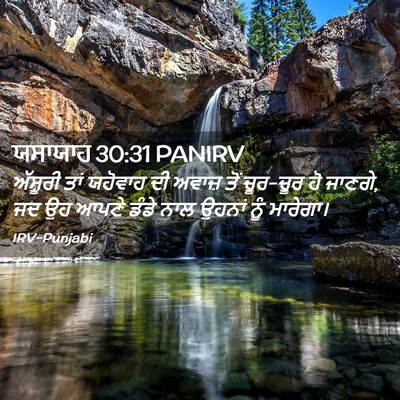 Picture 02 - ਯਸਾਯਾਹ 30:31 PANIRV - ਅੱਸ਼ੂਰੀ ਤਾਂ - Bible Verse Picture