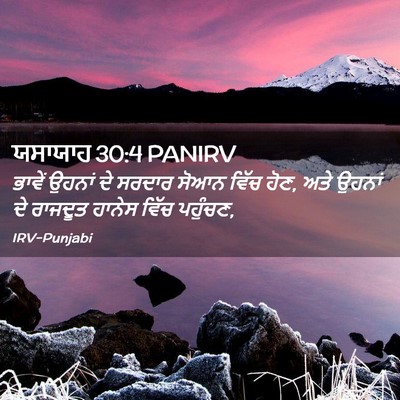 Picture 02 - ਯਸਾਯਾਹ 30:4 PANIRV - ਭਾਵੇਂ ਉਹਨਾਂ ਦੇ - Bible Verse Picture